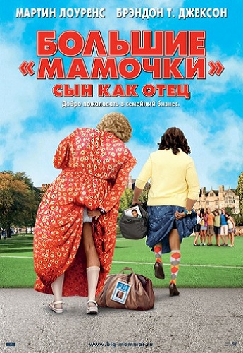 Постер Большие мамочки: Сын как отец / Big Mommas: Like Father, Like Son (Джон Уайтселл) [2011, комедия, DVDRip-AVC] DUB